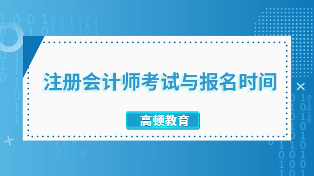 注冊(cè)會(huì)計(jì)師考試與報(bào)名時(shí)間