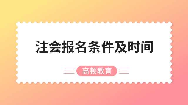 注冊會計師報名時間條件