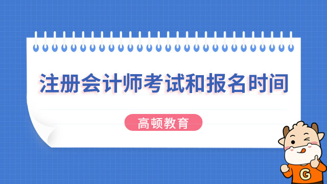 注册会计师考试和报名时间