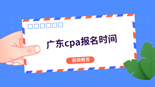 截止4月28日晚8点！2024年广东cpa报名时间：4月6日-4月28日（8:00-20:00）