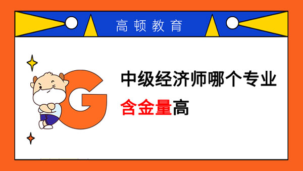 中級(jí)經(jīng)濟(jì)師哪個(gè)專業(yè)含金量高？