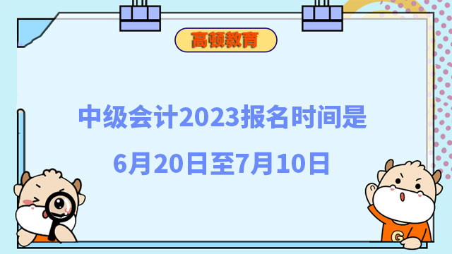 中级会计2023报名时间