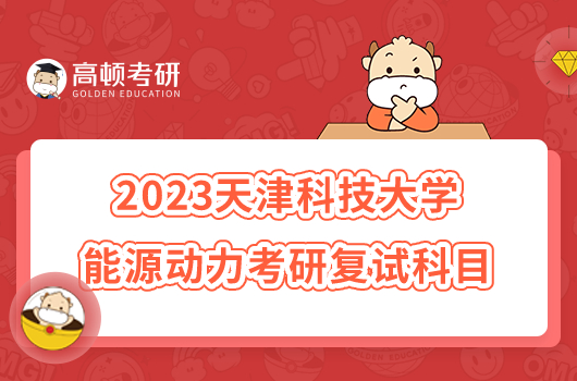 2023天津科技大學能源動力考研復試科目