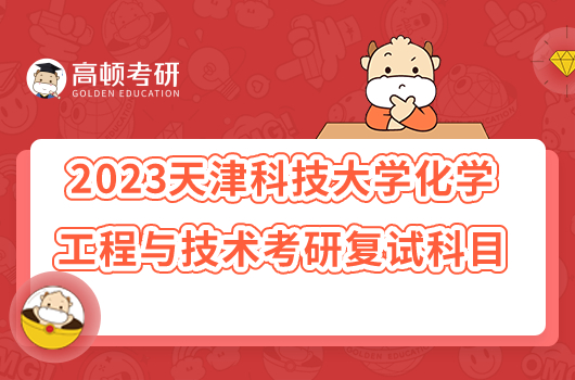 2023天津科技大學化學工程與技術考研復試科目