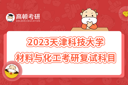 2023天津科技大学材料与化工考研复试科目