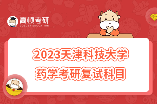 2023天津科技大學(xué)藥學(xué)考研復(fù)試科目