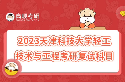 2023天津科技大学轻工技术与工程考研复试科目