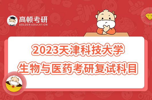 2023天津科技大学生物与医药考研复试科目