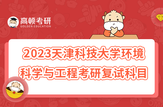 2023天津科技大学环境科学与工程考研复试大纲公布！