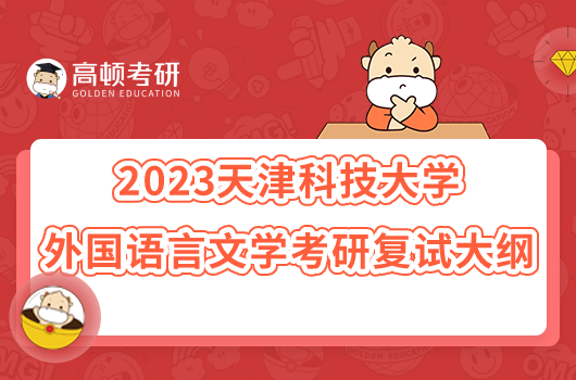 天津科技大学外国语言文学考研复试大纲