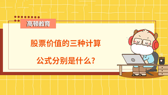 股票价值的三种计算公式分别是什么?