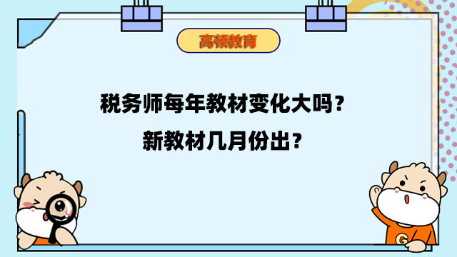 稅務(wù)師每年教材變化大嗎？新教材幾月份出？