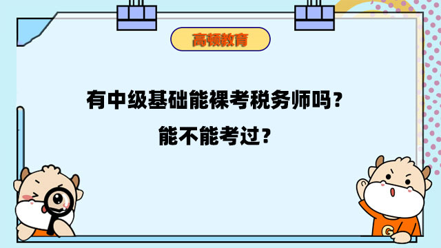 有中级基础能裸考税务师吗？能不能考过？