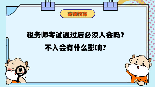 稅務(wù)師考試通過后必須入會(huì)嗎？不入會(huì)有什么影響？