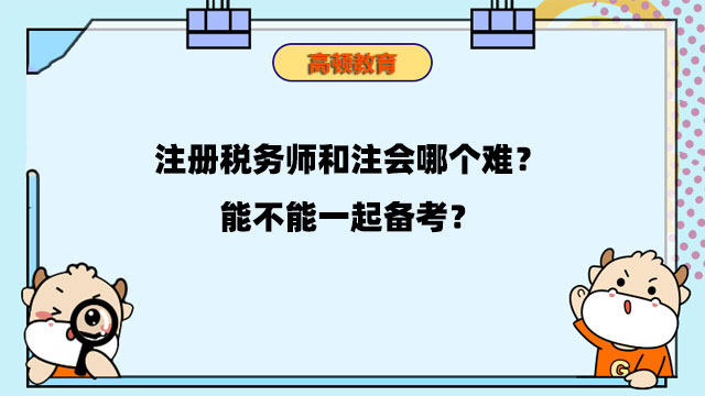 注冊稅務(wù)師和注會哪個難？能不能一起備考？