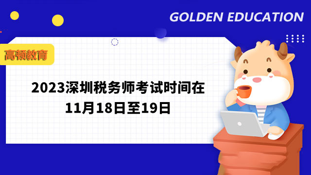 2023深圳税务师考试时间在11月18日至19日