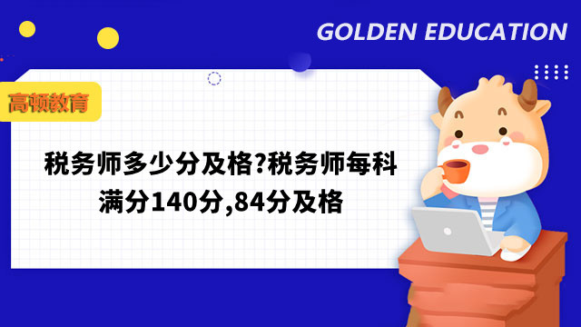 税务师多少分及格?税务师每科满分140分,84分及格