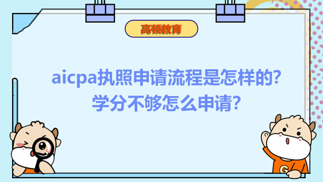 aicpa执照申请流程是怎样的？学分不够怎么申请？