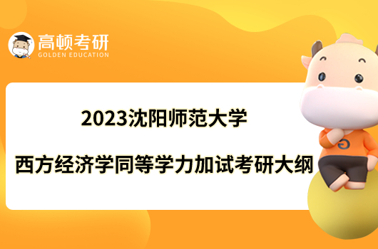 2023沈阳师范大学西方经济学同等学力加试考研大纲