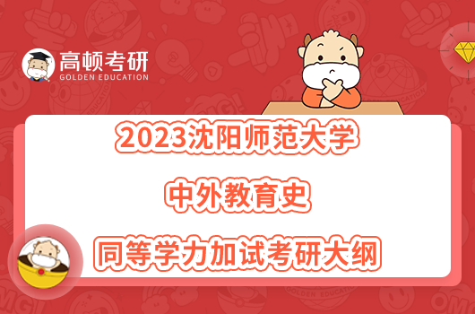 2023沈阳师范大学中外教育史同等学力加试考研大纲