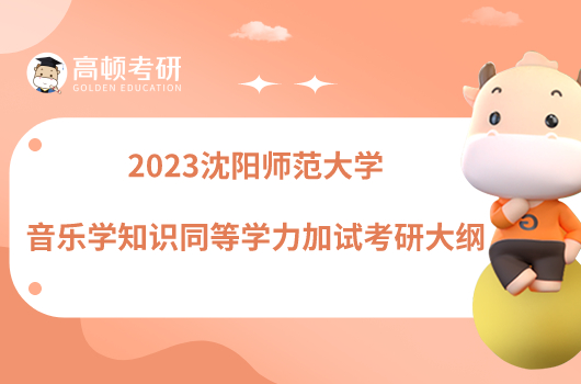 2023沈阳师范大学音乐学知识同等学力加试考研大纲