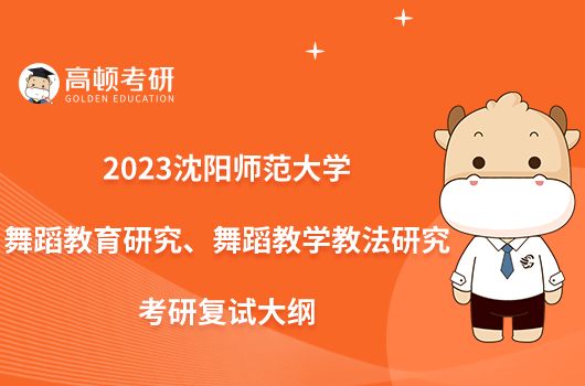 2023沈阳师范大学舞蹈教育研究、舞蹈教学教法研究考研复试大纲