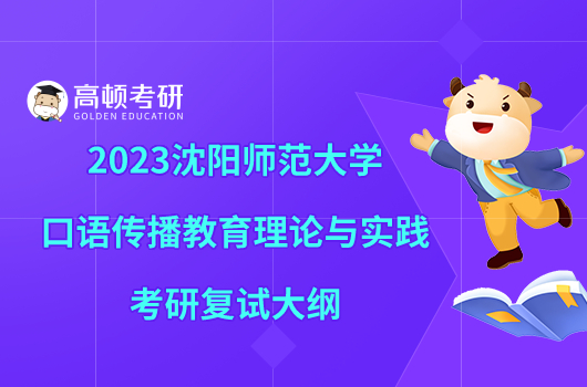 2023沈阳师范大学口语传播教育理论与实践考研复试大纲