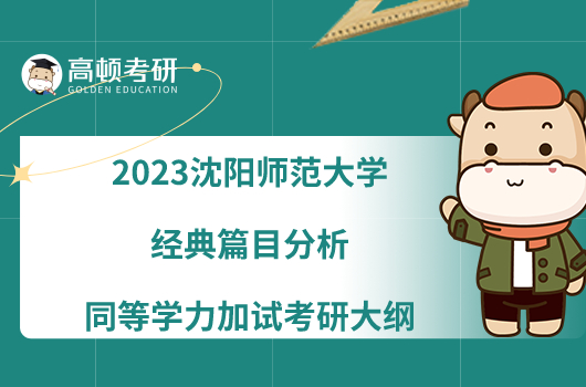 2023沈阳师范大学经典篇目分析同等学力加试考研大纲