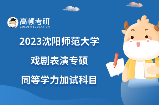 2023沈阳师范大学戏剧表演专硕同等学力加试科目