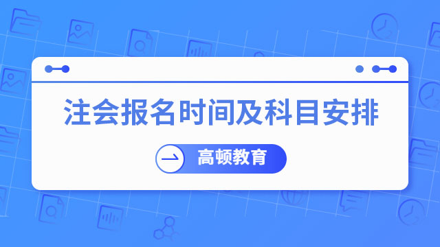 注冊會計師報名時間及科目安排2023