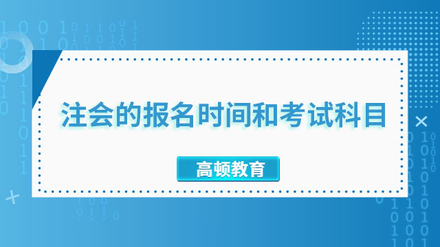 注會的報名時間和考試科目