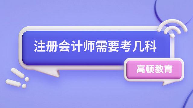 注冊會計師需要考幾科