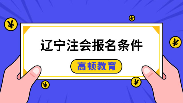 速看！2023遼寧注冊(cè)會(huì)計(jì)師報(bào)名條件公布