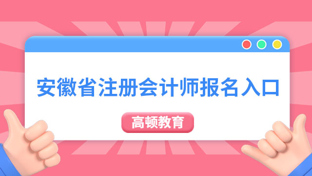 安徽省注冊(cè)會(huì)計(jì)師報(bào)名入口