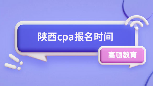 下月報名！2023陜西cpa報名時間已確定，趕緊來看！
