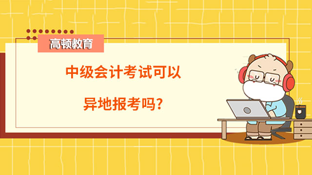 中級會計考試