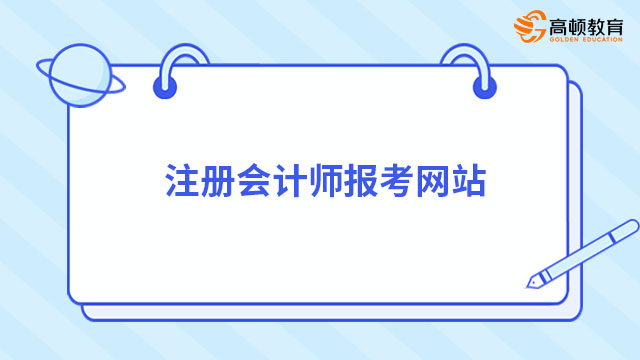 注册会计师报考网站