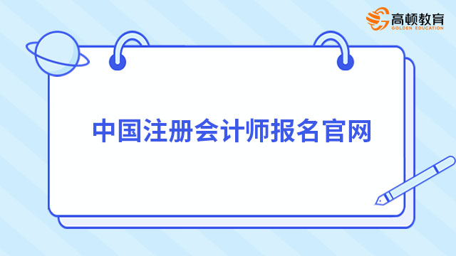 中国注册会计师报名官网