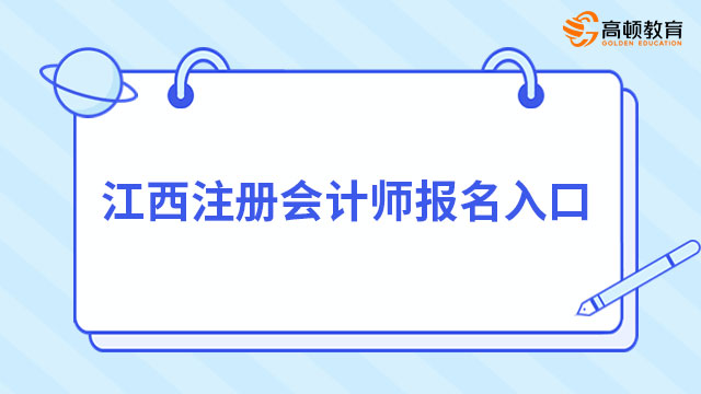 江西注冊會計師報名入口