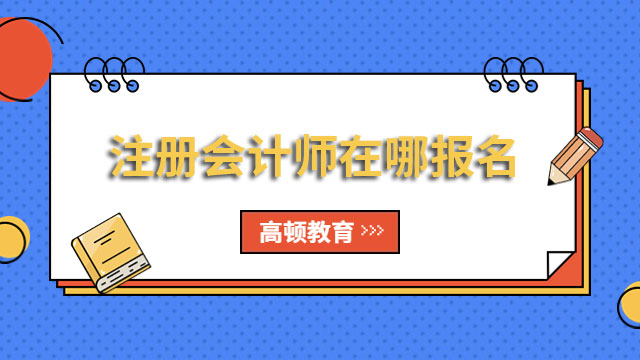 2024年注冊會計師在哪報名？怎么聽網(wǎng)課，備考效率更高？