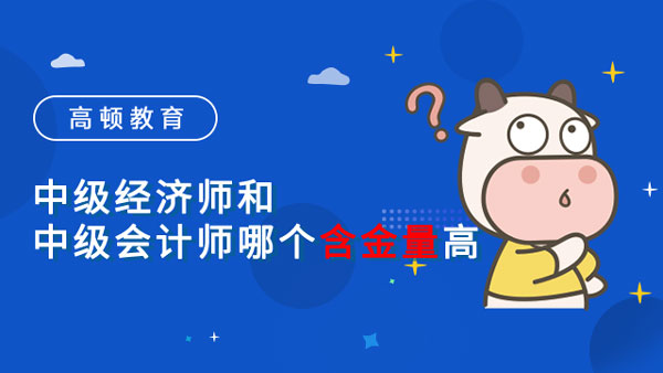 中级经济师和中级会计师哪个含金量高？