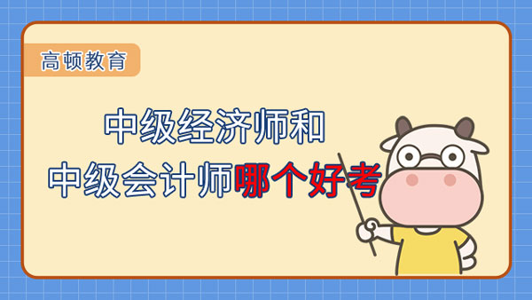 中级经济师和中级会计师哪个好考？