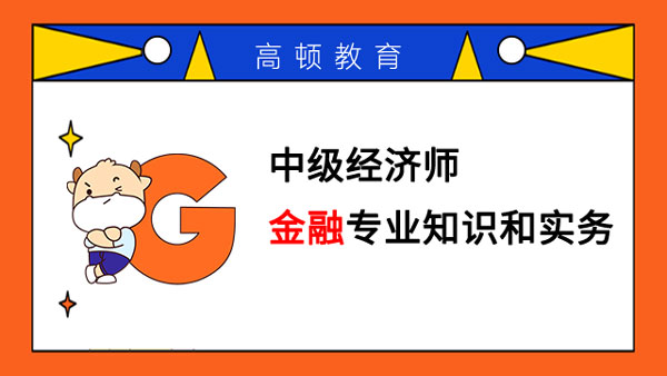 中级经济师金融专业知识和实务考什么？