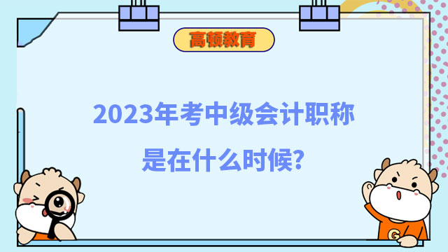 中級會計職稱