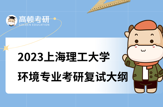 上海理工大学环境专业考研复试大纲