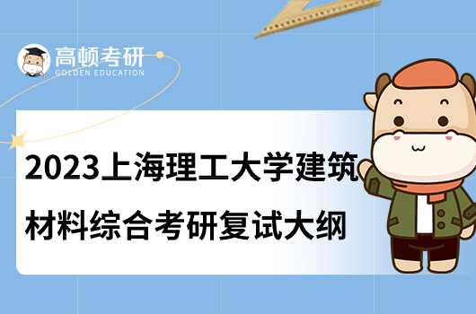 上海理工大學(xué)建筑材料綜合考研復(fù)試大綱