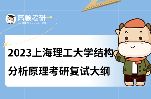 上海理工大学结构分析原理考研复试大纲