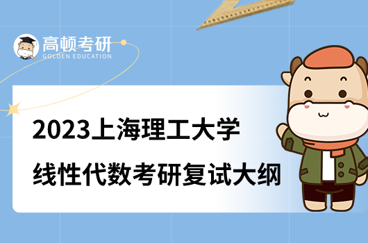 上海理工大学线性代数考研复试大纲