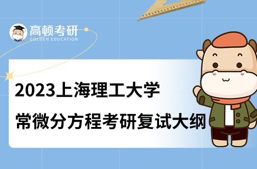 上海理工大學常微分方程考研復試大綱