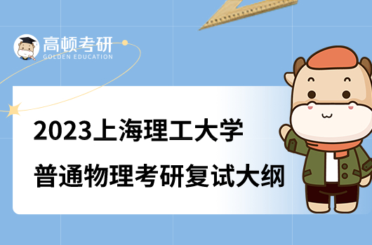 上海理工大学普通物理考研复试大纲